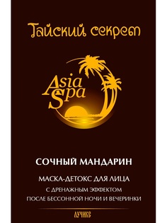 Косметические маски AsiaSpa