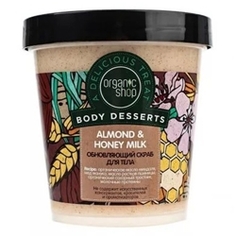 ORGANIC SHOP Скраб для тела питательный Honey 450 мл