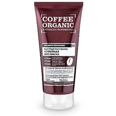 ORGANIC NATURALLY PROFESSIONAL Маска для волос Био Кофейная 200 мл