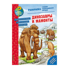 Раскраска "Как? Почему? Зачем? Динозавры и мамонты", Clever
