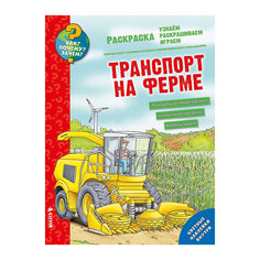 Раскраска "Как? Почему? Зачем? Транспорт на ферме", Clever