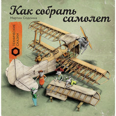 Книга "Как собрать самолет"