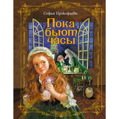 Книга "Пока бьют часы" Эксмо