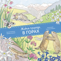 Книга "Живая природа: В горах"