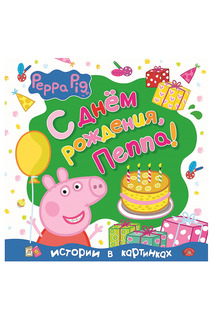 "Свинка Пеппа" Peppa Pig