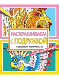 Раскраски Эксмо