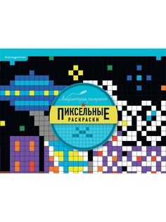 Раскраски Эксмо