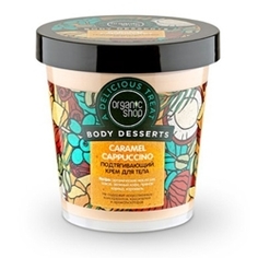 ORGANIC SHOP Крем для тела подтягивающий Caramel 450 мл