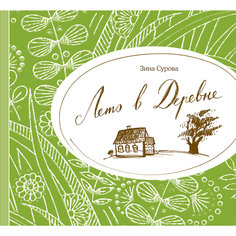 Книга "Лето в деревне"