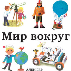 Книга "Мир вокруг"