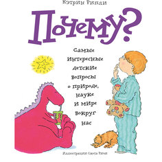 Книга "Почему? Самые интересные детские вопросы о природе, науке и мире вокруг нас"