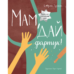 Книга "Мам, дай фартук!"