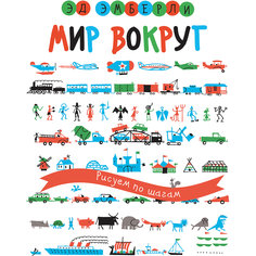 Книга "Мир вокруг: Рисуем по шагам"