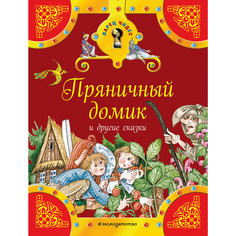 Пряничный домик и другие сказки Эксмо