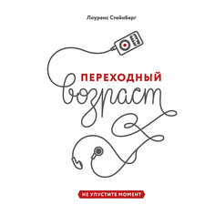 Книга "Переходный возраст: Не упустите момент"
