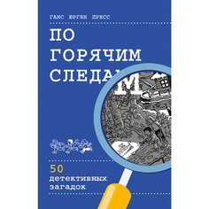 По горячим следам: 50 детективных загадок