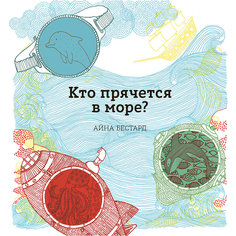 Книга "Кто прячется в море?"