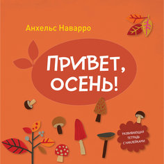 Тетрадь "Привет, осень!"