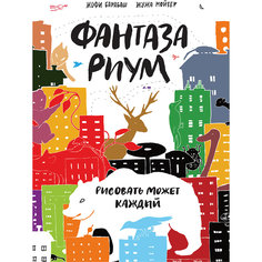 Фантазариум: Рисовать может каждый