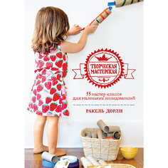 Творческая мастерская: 55 мастер-классов для маленьких исследователей