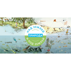 Природа над землей и под землей