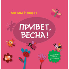 Тетрадь "Привет, весна!"