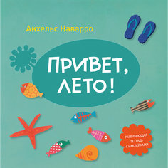 Тетрадь "Привет, лето!"
