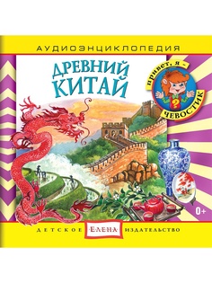 Аудиокниги Детское издательство Елена