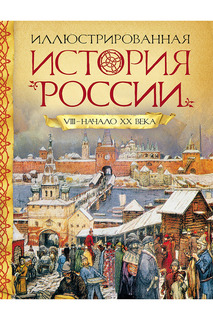 Иллюстрированная история Росмэн