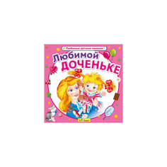 Би Смарт CD. Любимой доченьке