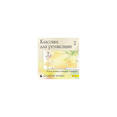 CD "Классика для релаксации - 2" Би Смарт