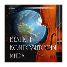 MP3 "Великие композиторы мира" Би Смарт