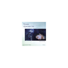CD "Музыка гармонии сна" Би Смарт