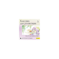 CD "Классика для релаксации - 3" Би Смарт