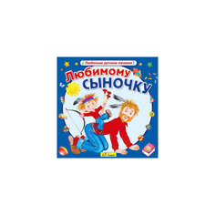 Би Смарт CD. Любимому сыночку