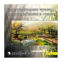 CD "Инструментальная музыка для расслабления и отдыха" Би Смарт