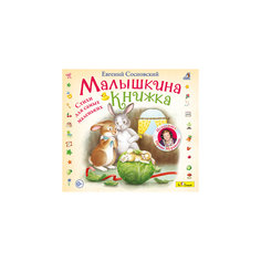 DJ-pack "Малышкина книжка" (исполняет И. Муравьева) Би Смарт