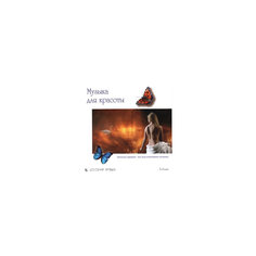 CD "Музыка для красоты" Би Смарт