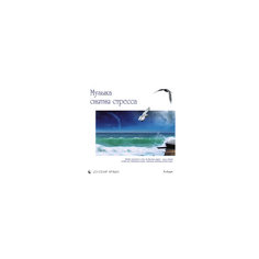 CD "Музыка снятия стресса" Би Смарт