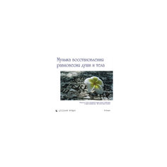 CD "Музыка восстановления равновесия тела и души" Би Смарт