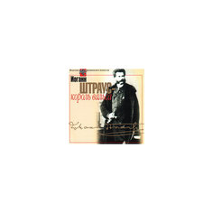 CD "Штраус-король вальса" Би Смарт