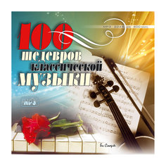 MP3 "100 шедевров классической музыки" Би Смарт