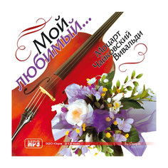 MP3 "Мой любимый..."