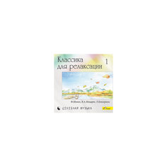 CD "Классика для релаксации - 1" Би Смарт