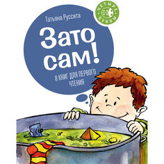 Книга "Зато сам!"