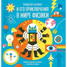 Профессор Астрокот и его приключения в мире физики