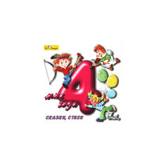 Би Смарт CD. Мне 4 года (сказки, стихи)