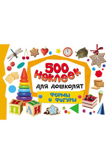 500 наклеек Формы и фигуры Росмэн
