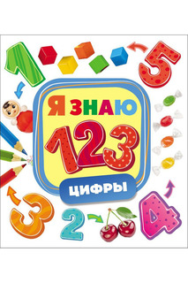 Цифры Росмэн