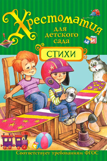 Хрестоматия "Стихи" Росмэн